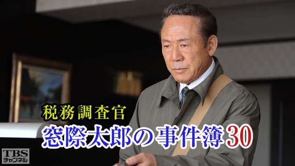 税務調査官・窓際太郎の事件簿30