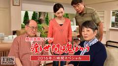 橋田壽賀子ドラマ「渡る世間は鬼ばかり」2016年二時間スペシャル