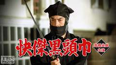 快傑黒頭巾(高橋英樹出演)