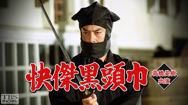 快傑黒頭巾（高橋英樹出演）