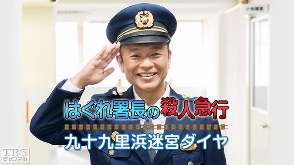 はぐれ署長の殺人急行 九十九里浜迷宮ダイヤ