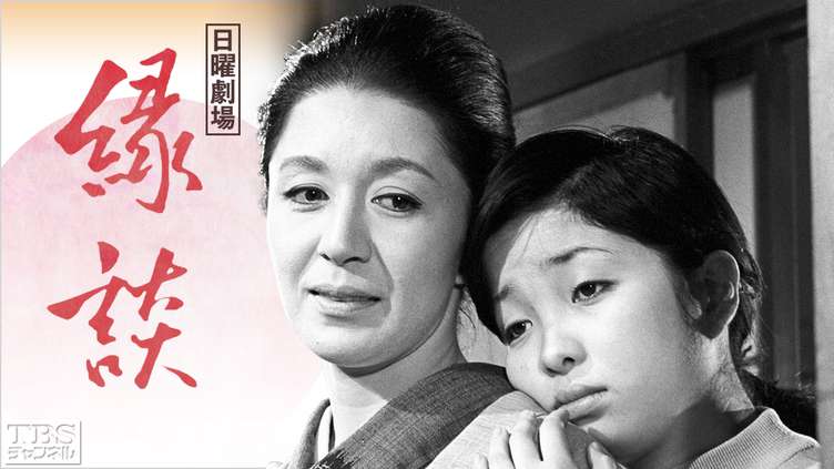 日曜劇場「縁談」