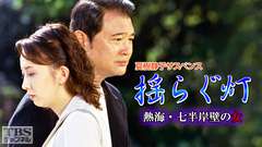 夏樹静子サスペンス 揺らぐ灯 熱海・七半岸壁の女