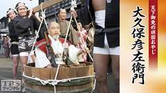 天下御免の頑固おやじ大久保彦左衛門
