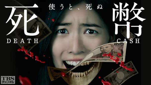 死幣‐DEATH CASH‐