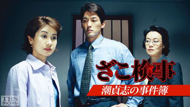 ざこ検事 潮貞志の事件簿