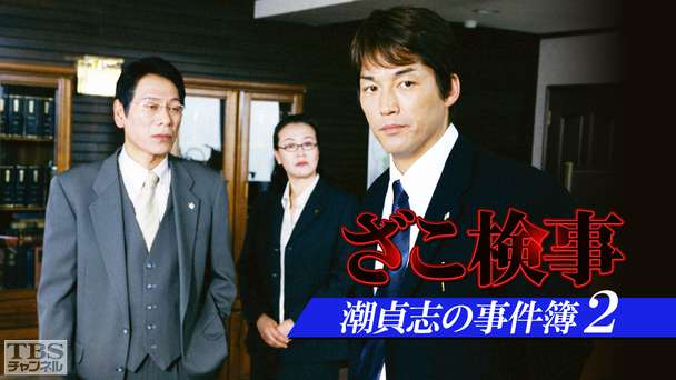 ざこ検事 潮貞志の事件簿2