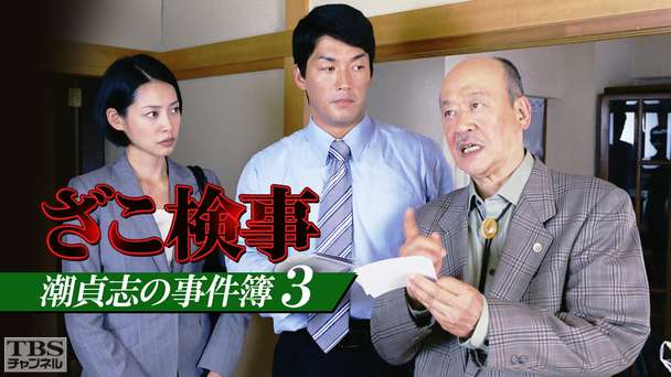 ざこ検事 潮貞志の事件簿3
