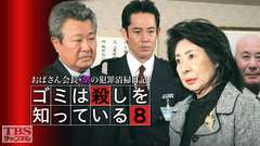 おばさん会長・紫の犯罪清掃日記!ゴミは殺しを知っている8