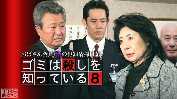 おばさん会長・紫の犯罪清掃日記！ゴミは殺しを知っている8