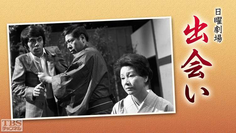 日曜劇場「出会い」