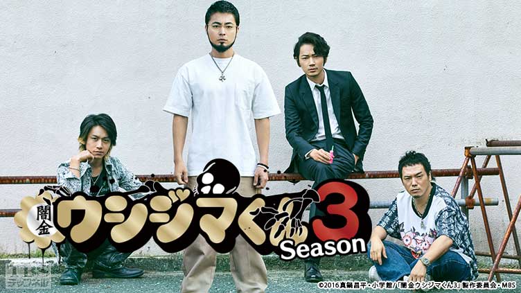 闇金ウシジマくん Season3