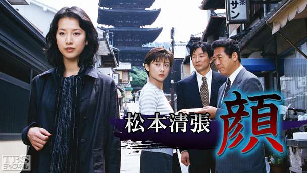 松本清張「顔」