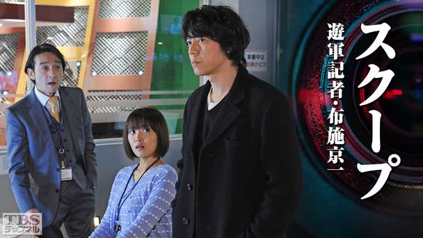 スクープ 遊軍記者・布施京一
