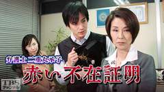 弁護士二重丸承子 赤い不在証明(アリバイ)