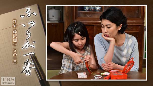 ふつうが一番 −作家・藤沢周平 父の一言−