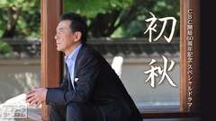 CBC開局60周年記念 スペシャルドラマ「初秋」