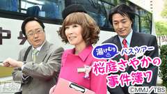 湯けむりバスツアー 桜庭さやかの事件簿7