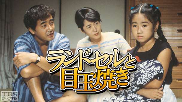 ランドセルと目玉焼き