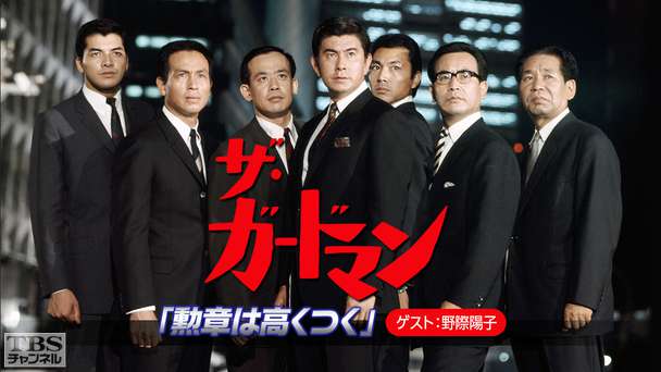 ザ・ガードマン「勲章は高くつく」（ゲスト：野際陽子）