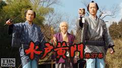 水戸黄門・第37部