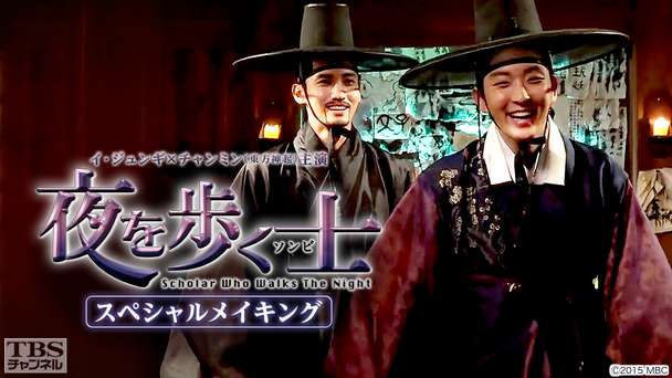 イ・ジュンギ×チャンミン（東方神起）主演「夜を歩く士＜ソンビ＞」スペシャルメイキング