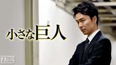 小さな巨人