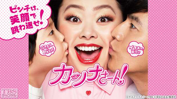 カンナさーん！