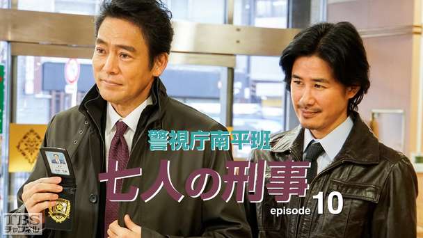 警視庁南平班〜七人の刑事〜10
