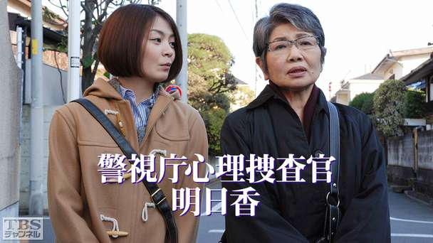 警視庁心理捜査官 明日香