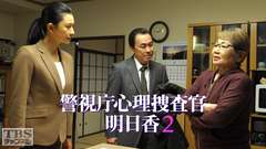 警視庁心理捜査官 明日香2