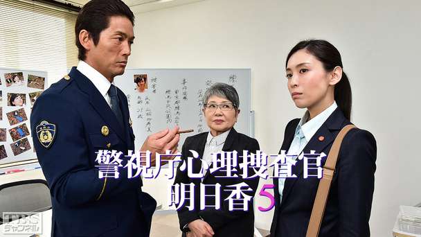 警視庁心理捜査官 明日香5