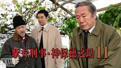 駅弁刑事・神保徳之助11