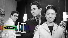 日曜劇場「虹」