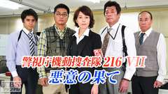 警視庁機動捜査隊216VII 悪意の果て
