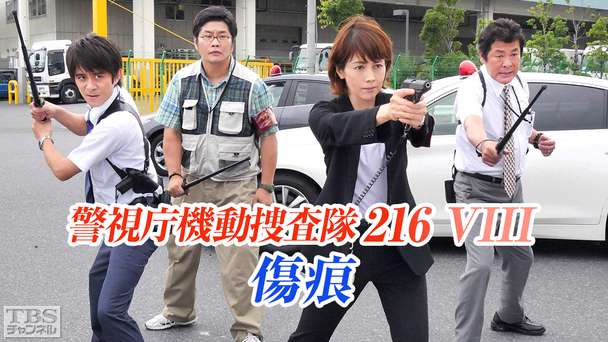 警視庁機動捜査隊216VIII 傷痕