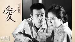 日曜劇場「愛」