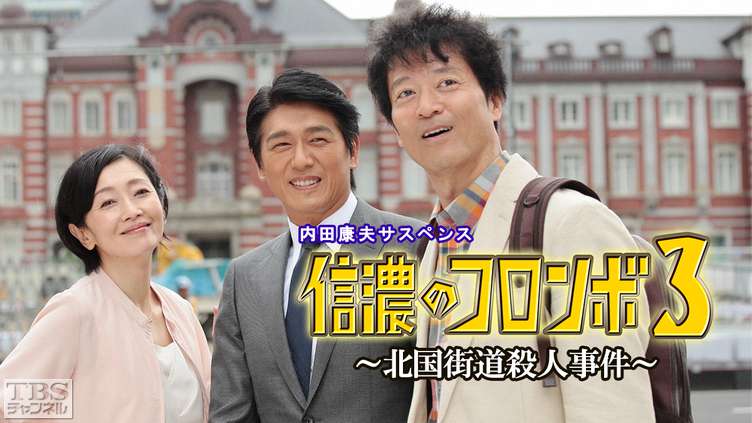 内田康夫サスペンス「信濃のコロンボ3〜北国街道殺人事件〜」