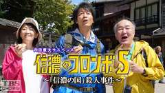 内田康夫サスペンス「信濃のコロンボ5〜「信濃の国」殺人事件〜」