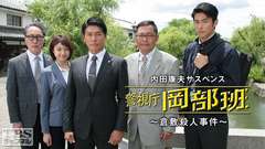 内田康夫サスペンス「警視庁岡部班〜倉敷殺人事件〜」