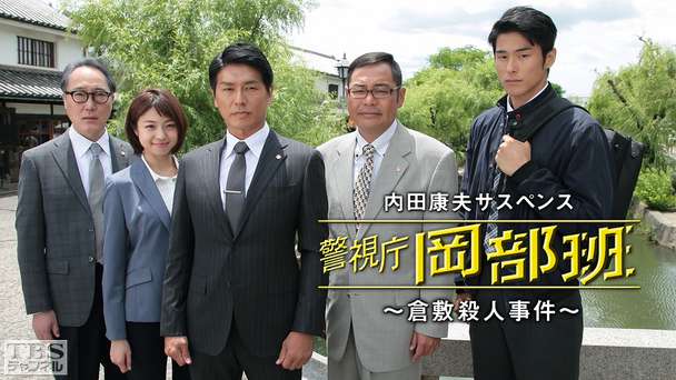 内田康夫サスペンス「警視庁岡部班〜倉敷殺人事件〜」
