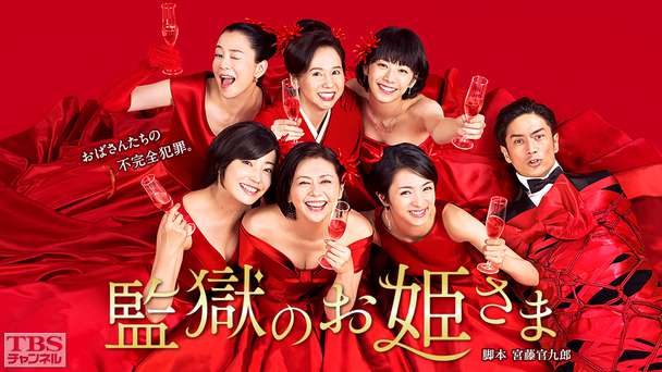 監獄のお姫さま