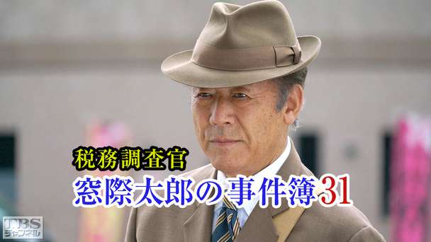 税務調査官・窓際太郎の事件簿31