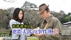 税務調査官・窓際太郎の事件簿32