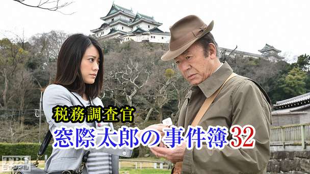 税務調査官・窓際太郎の事件簿32