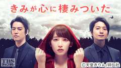 きみが心に棲みついた