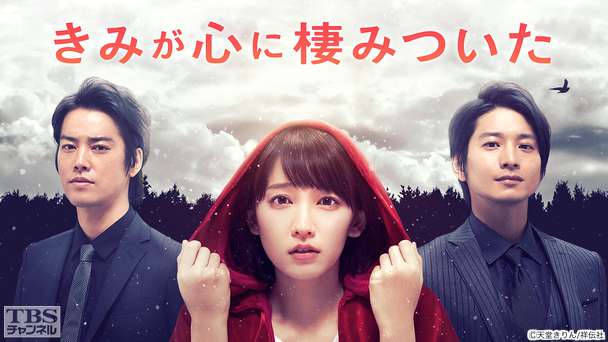 きみが心に棲みついた