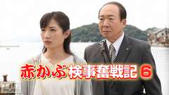 赤かぶ検事奮戦記6