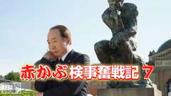 赤かぶ検事奮戦記7