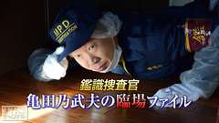 鑑識捜査官 亀田乃武夫の臨場ファイル